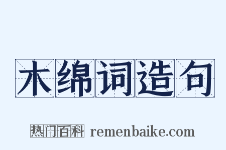木绵词造句是什么意思的图片